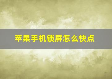 苹果手机锁屏怎么快点