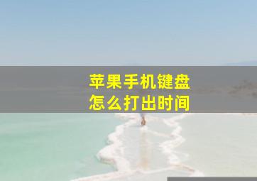 苹果手机键盘怎么打出时间