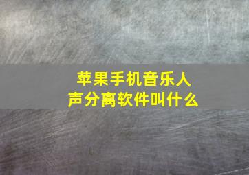 苹果手机音乐人声分离软件叫什么