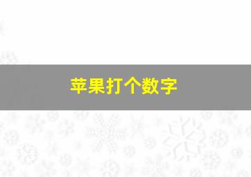 苹果打个数字