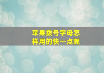 苹果拨号字母怎样用的快一点呢