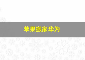 苹果搬家华为