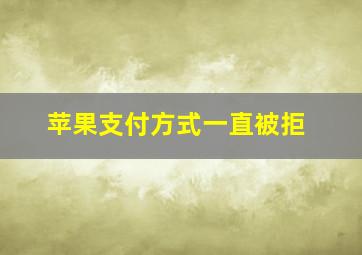 苹果支付方式一直被拒