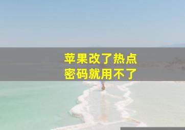 苹果改了热点密码就用不了