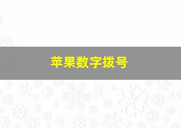 苹果数字拨号