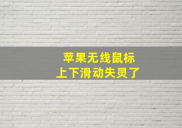 苹果无线鼠标上下滑动失灵了