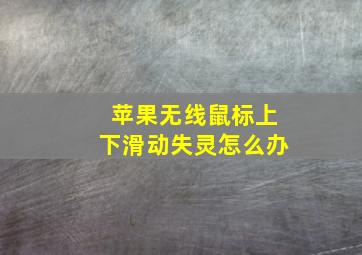 苹果无线鼠标上下滑动失灵怎么办