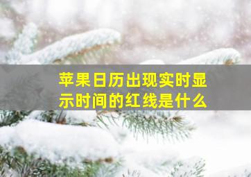 苹果日历出现实时显示时间的红线是什么