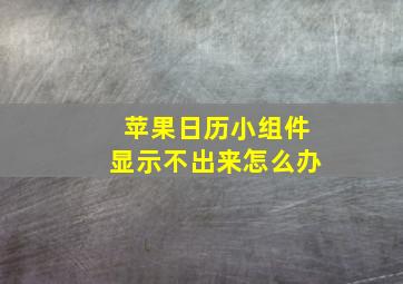 苹果日历小组件显示不出来怎么办