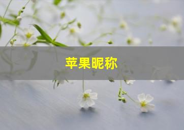 苹果昵称