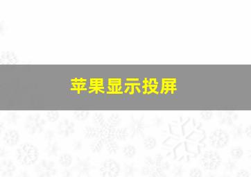 苹果显示投屏