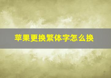 苹果更换繁体字怎么换