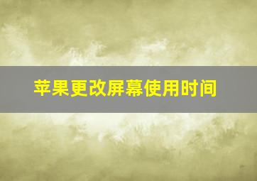 苹果更改屏幕使用时间