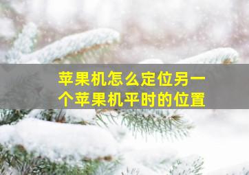 苹果机怎么定位另一个苹果机平时的位置