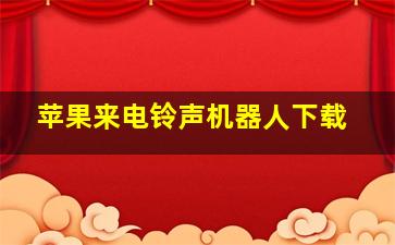 苹果来电铃声机器人下载