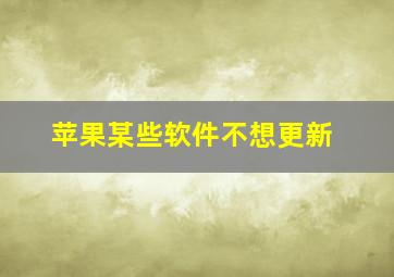 苹果某些软件不想更新