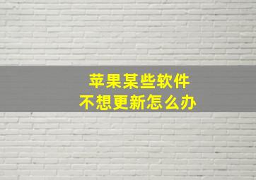 苹果某些软件不想更新怎么办