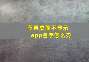 苹果桌面不显示app名字怎么办