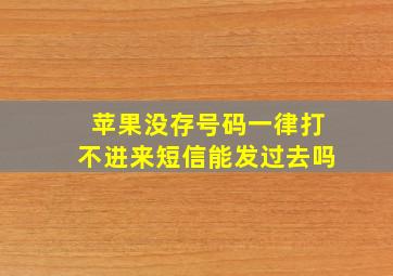 苹果没存号码一律打不进来短信能发过去吗