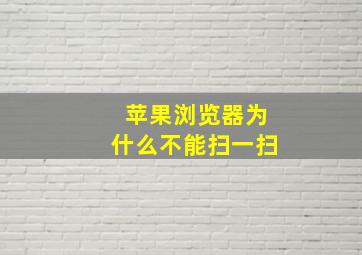 苹果浏览器为什么不能扫一扫