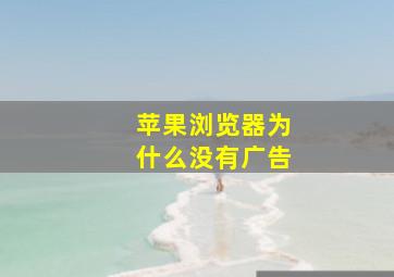 苹果浏览器为什么没有广告