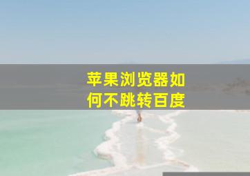 苹果浏览器如何不跳转百度