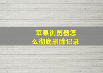 苹果浏览器怎么彻底删除记录