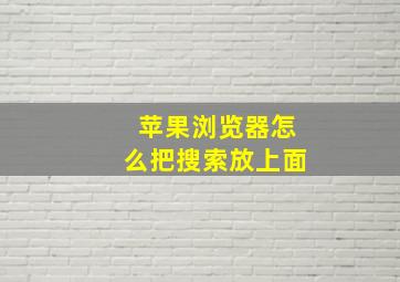 苹果浏览器怎么把搜索放上面