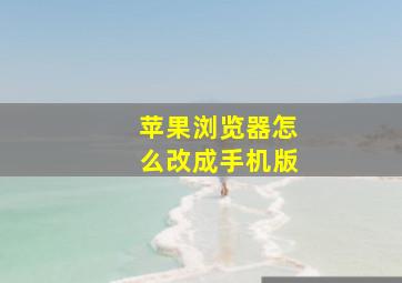 苹果浏览器怎么改成手机版