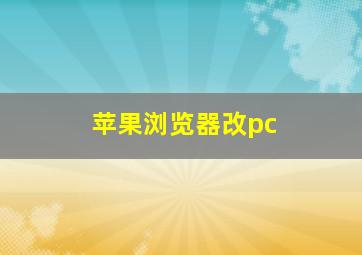 苹果浏览器改pc