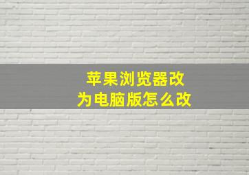 苹果浏览器改为电脑版怎么改