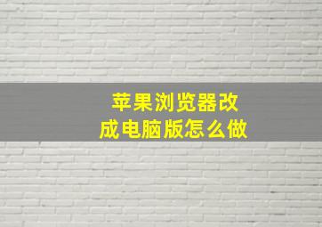 苹果浏览器改成电脑版怎么做