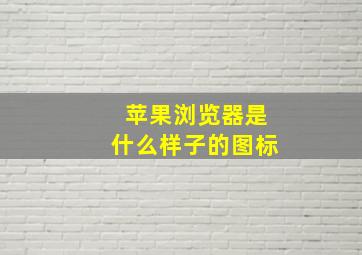 苹果浏览器是什么样子的图标