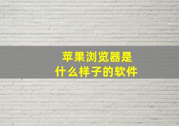 苹果浏览器是什么样子的软件