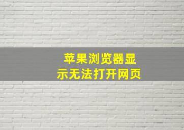 苹果浏览器显示无法打开网页