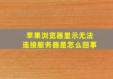 苹果浏览器显示无法连接服务器是怎么回事