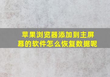 苹果浏览器添加到主屏幕的软件怎么恢复数据呢