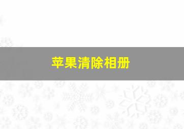 苹果清除相册