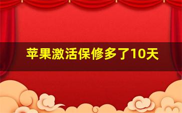 苹果激活保修多了10天