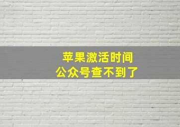 苹果激活时间公众号查不到了