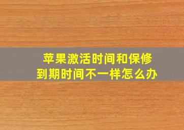 苹果激活时间和保修到期时间不一样怎么办