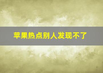 苹果热点别人发现不了