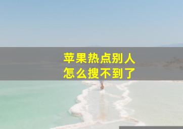 苹果热点别人怎么搜不到了