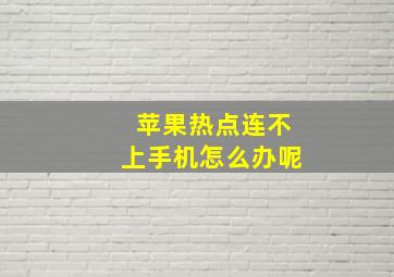 苹果热点连不上手机怎么办呢