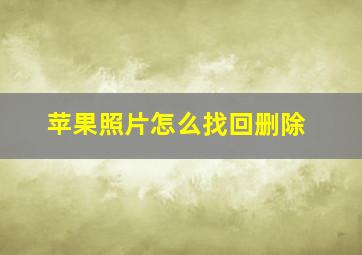 苹果照片怎么找回删除