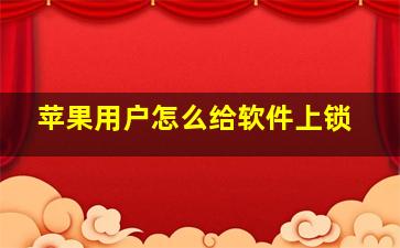 苹果用户怎么给软件上锁