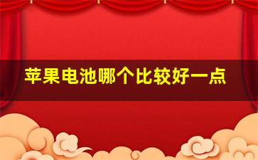 苹果电池哪个比较好一点