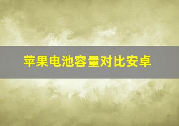 苹果电池容量对比安卓