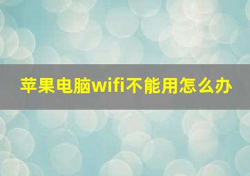 苹果电脑wifi不能用怎么办