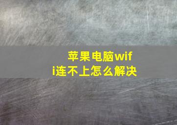 苹果电脑wifi连不上怎么解决